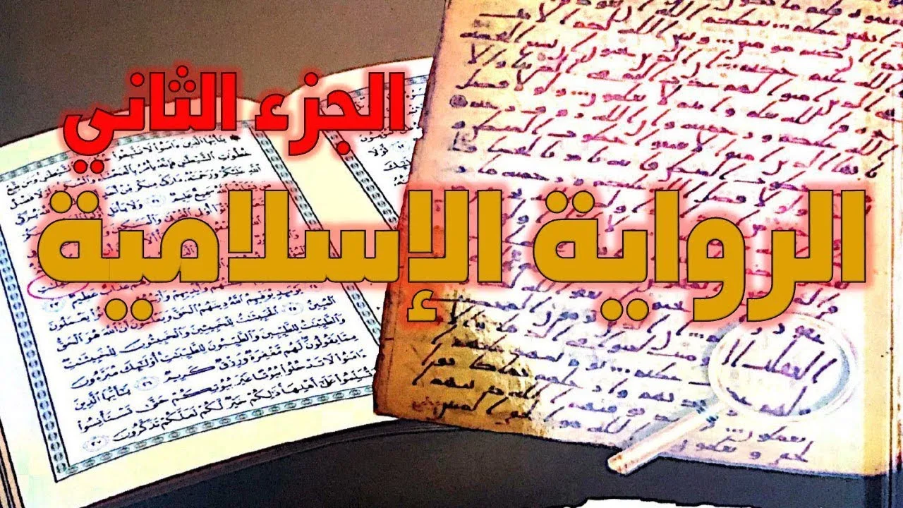 الرد على كتاب مخطوطات القرآن تأليف محمد المسيح - نقد الرواية الإسلامية - الجزء الثاني