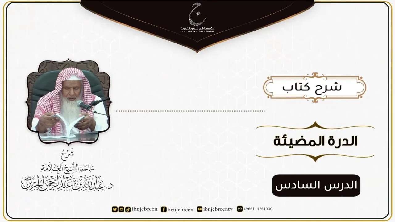 شرح كتاب الدرة المُضية في سيرة النبي صلى الله عليه وسلم للإمام عبد الغني المقدسي الدرس السادس