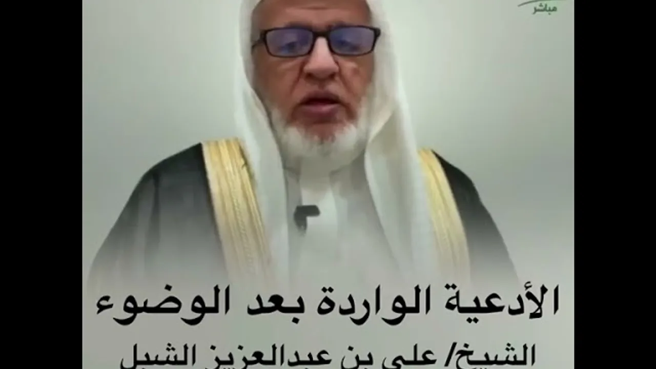 أ.د. علي الشبل | الأدعية الواردة بعد الوضوء