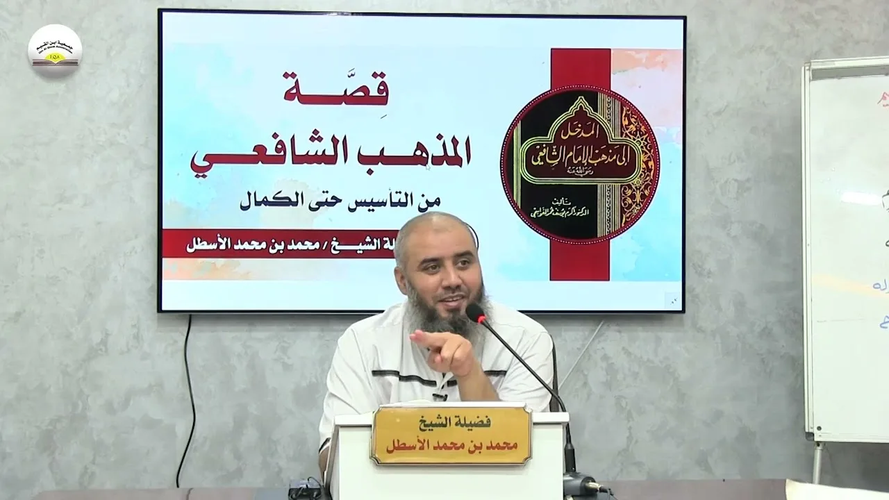 قصة المذهب الشافعي من التأسيس حتى الكمال || الحلقة (6) محمد بن محمد الأسطل