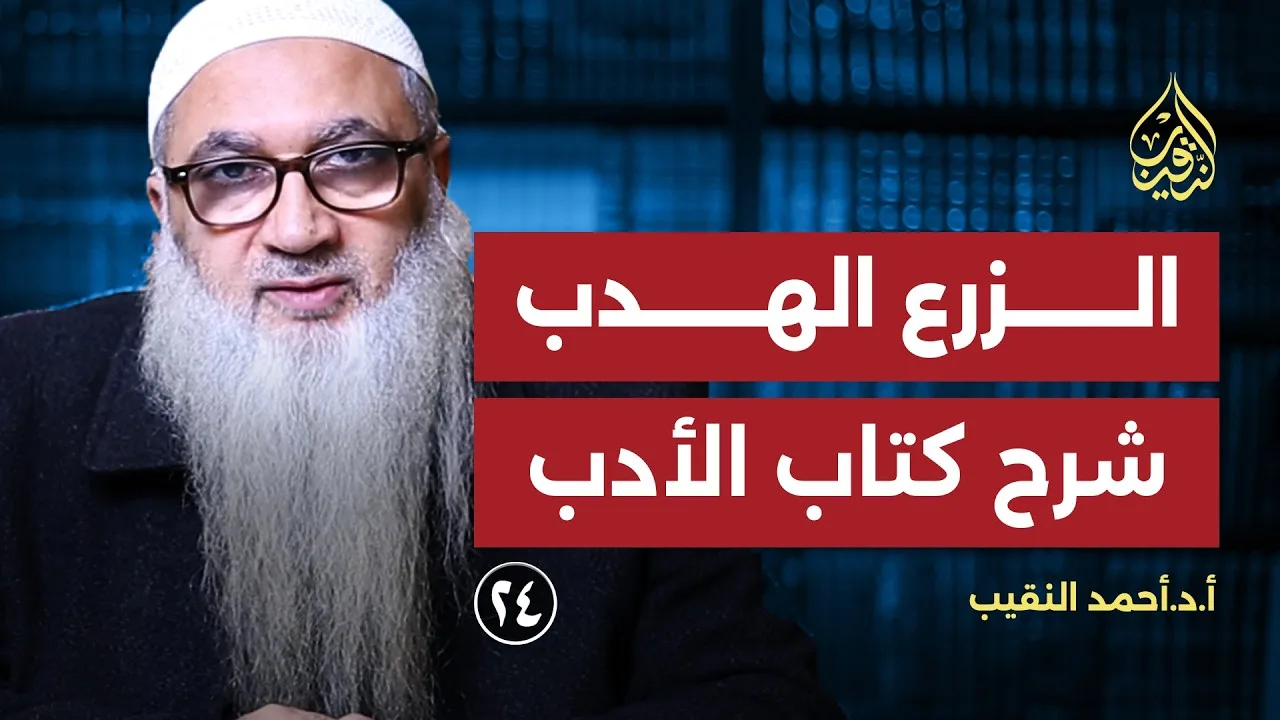 24 | الزرع الهدب شرح كتاب الأدب | تتمة لباب رحمه الوالد وتقبيله (حديث 5999) | أ.د أحمد النقيب