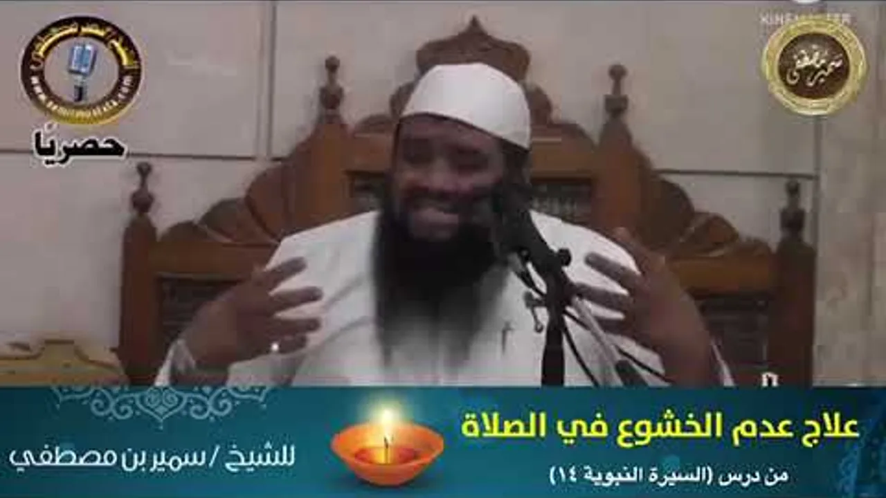 علاج عدم الخشوع في الصلاة || #الشيخ_سمير_مصطفى