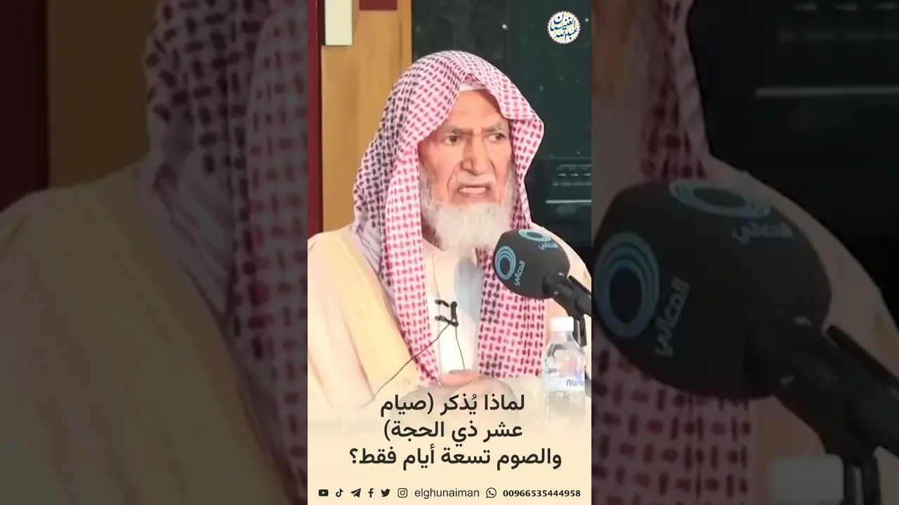 لماذا يذكر (صيام عشر ذي الحجة) والصوم تسعة أيام فقط #الشيخ_عبدالله_الغنيمان #ذكر #صيام #عشر_ذي_الحجه