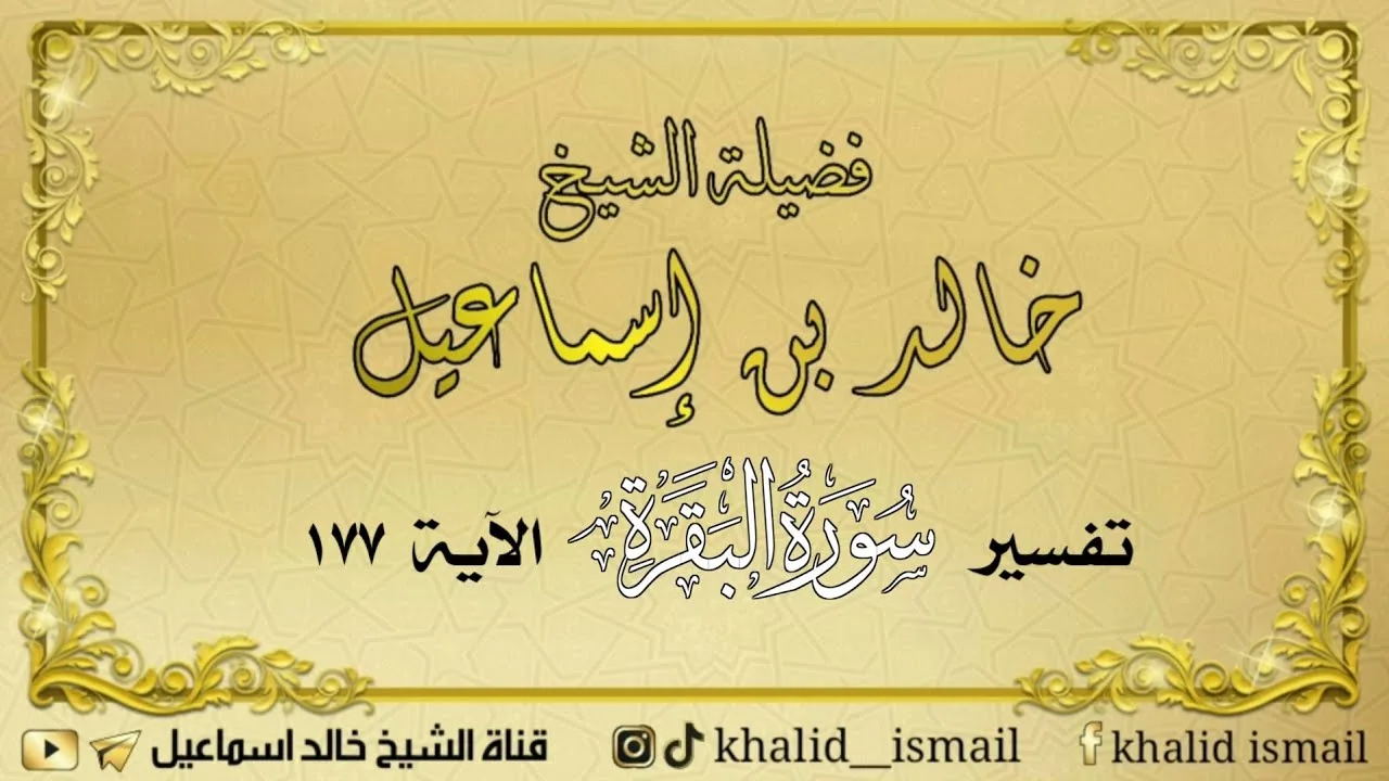 تفسير سورة البقرة الآية ١٧٧ - لفضيلة الشيخ خالد إسماعيل