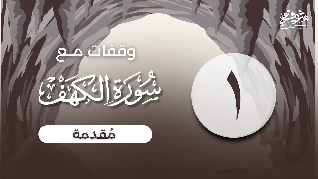 ١- مقدمة - وقفات مع سورة الكهف - شريف علي