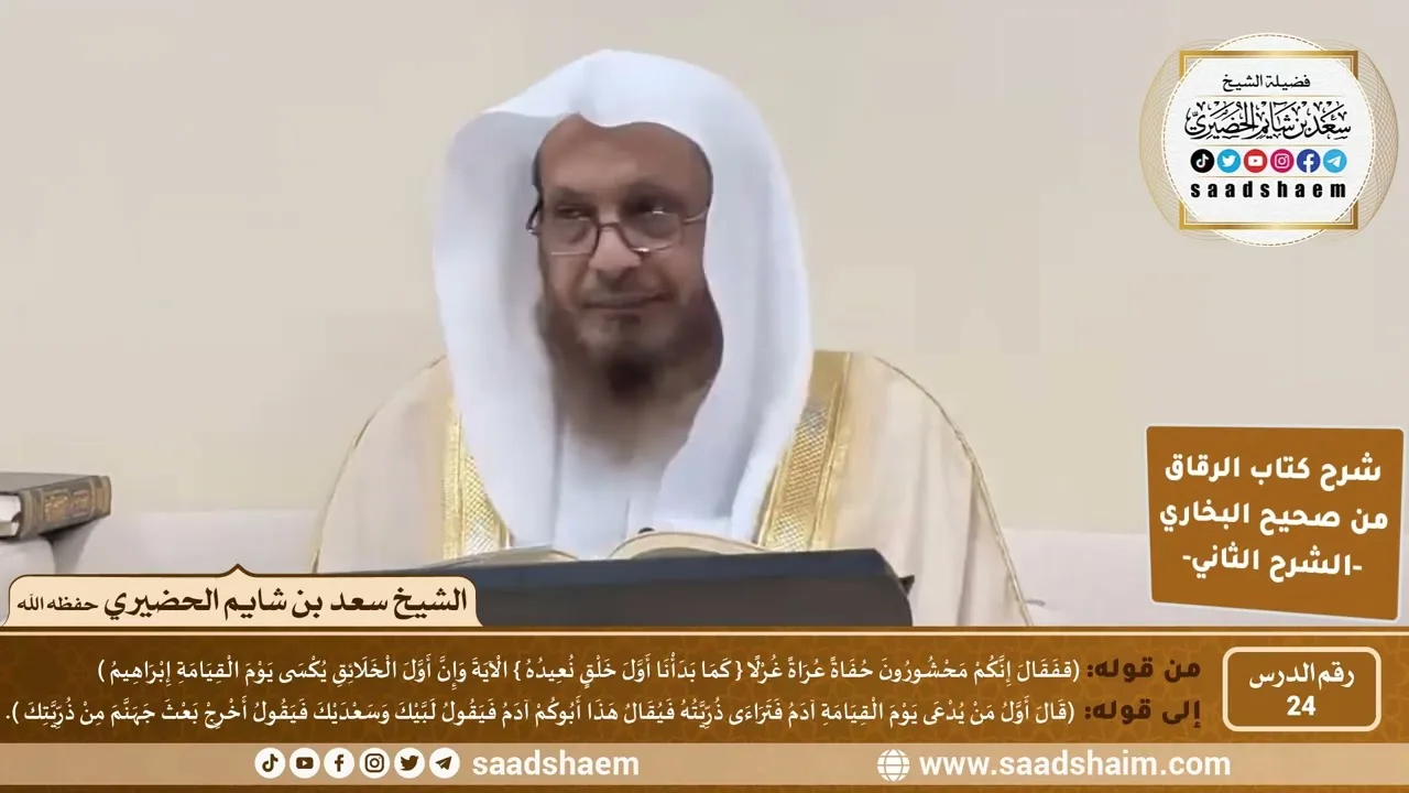 شرح كتاب الرقاق من صحيح البخاري (24) - الشرح الثاني (فيديو) - الشيخ سعد بن شايم الحضيري