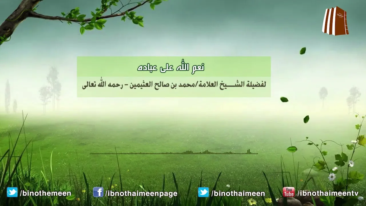 نعم الله على عباده - فضيلة الشيخ ابن عثيمين رحمه الله تعالى
