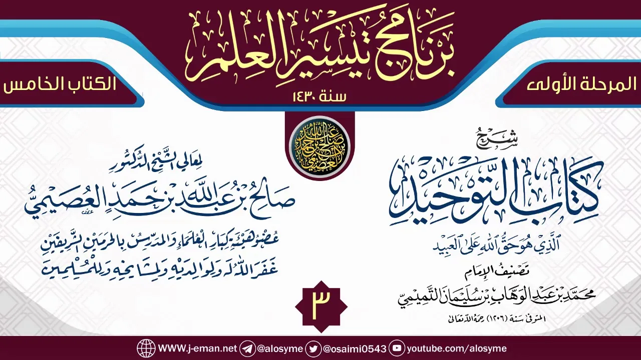 المجلس 3 من شرح (كتاب التوحيد) | برنامج تيسير العلم الأول ١٤٣٠ | الشيخ صالح العصيمي