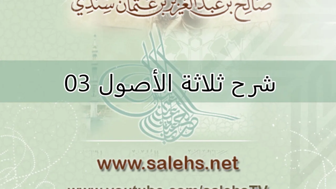 شرح ثلاثة الأصول للشيخ صالح السندي 03 (الشرح الثاني)