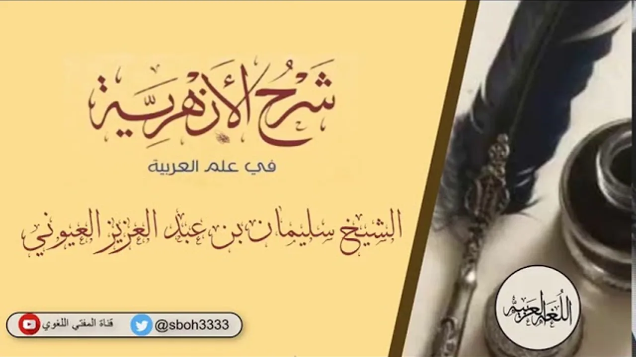 (6) شرح الأزهرية ( من ذكر الجمل وأقسامها إلى نهاية الكتاب ) الشيخ سليمان بن عبد العزيز العيوني