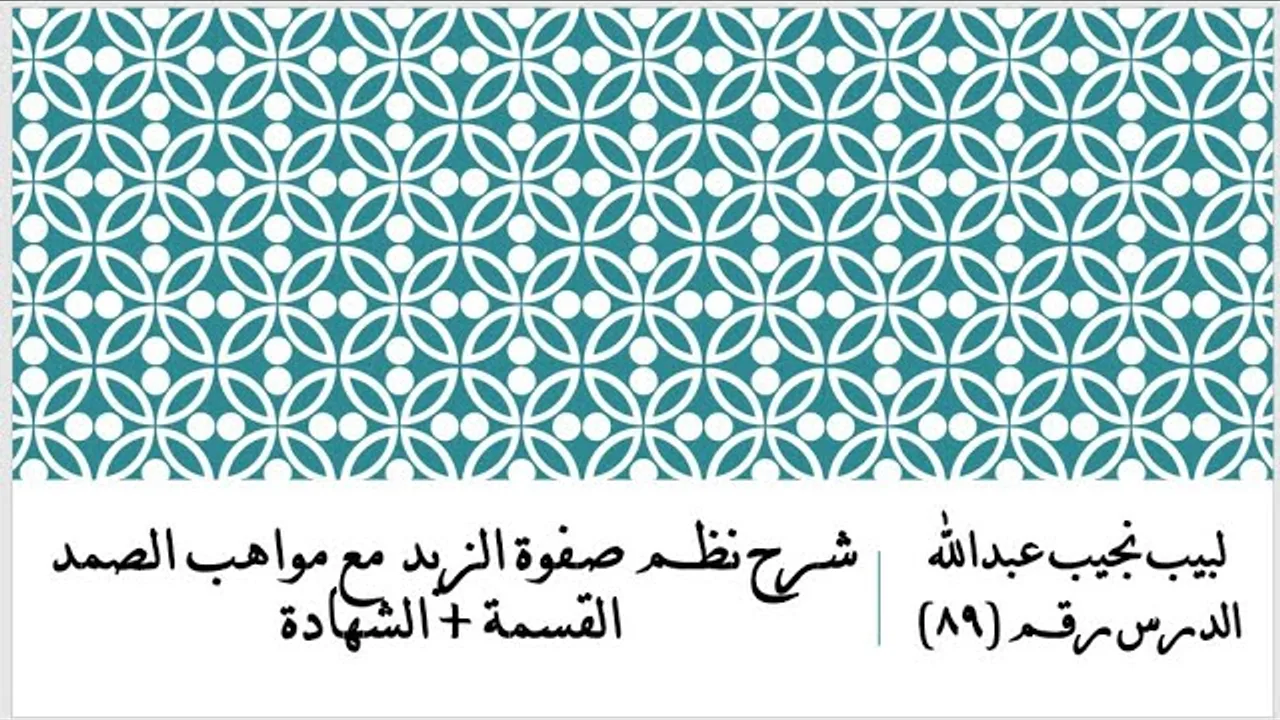التعليق على نظم صفوة الزبد - 89 - القسمة + الشهادات