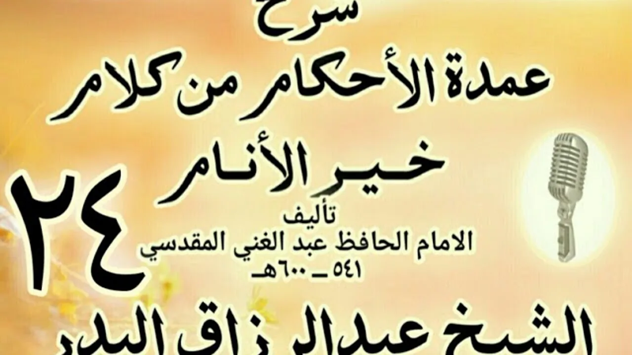 24 - شرح عمدة الأحكام من كلام خير الأنام الشيخ عبد الرزاق البدر