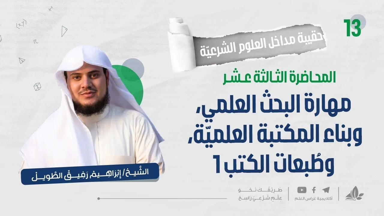 مهارة البحث العلمي وبناء المكتبة العلمية 1 | حقيبة مهارات التعلم | برنامج التأسيس العلمي