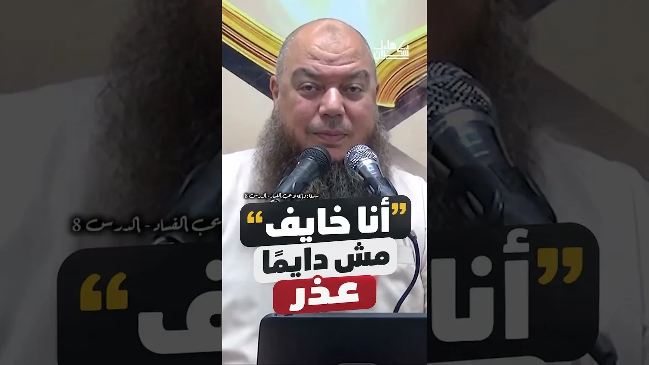 "أنا خايف" .. مش دايمًا عذر!
