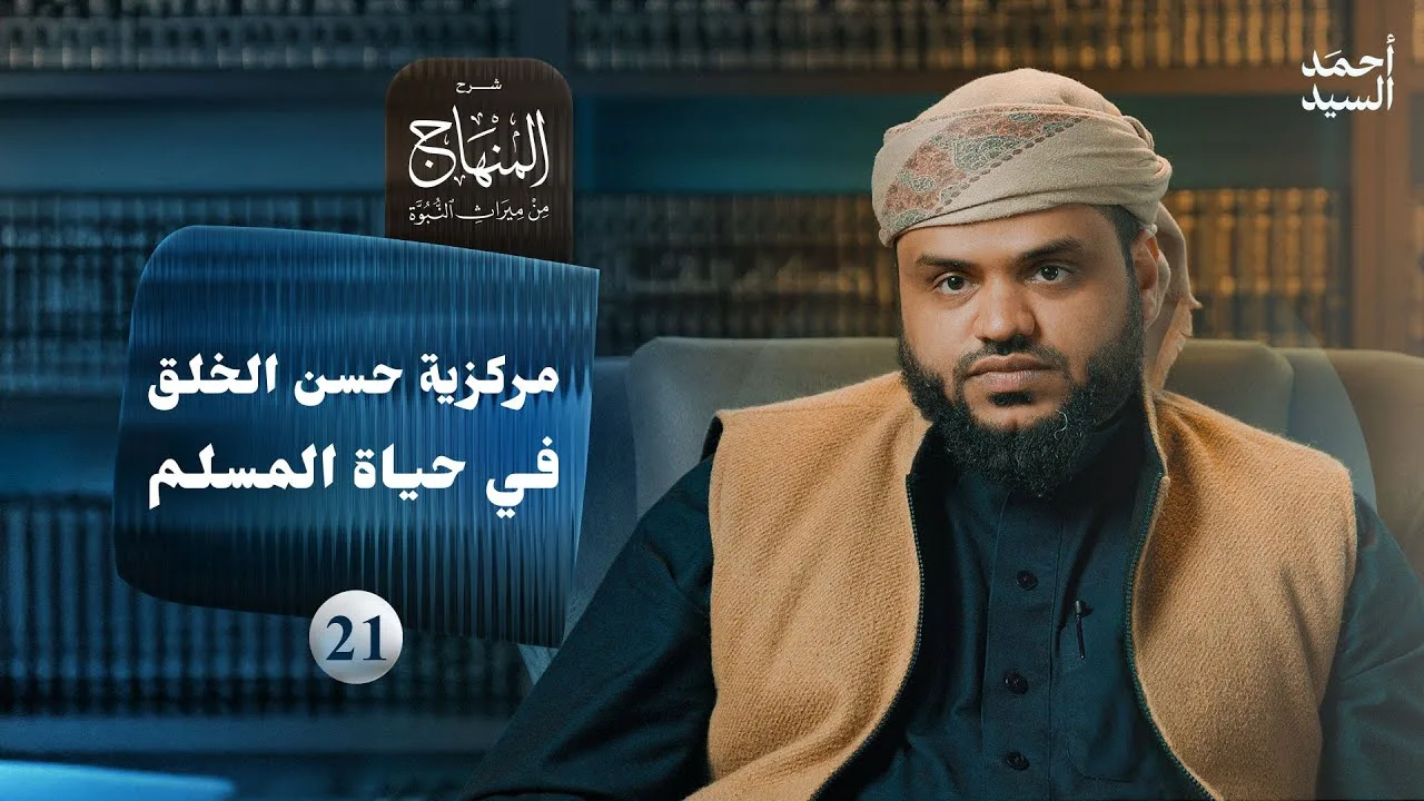 شرح المنهاج من ميراث النبوة 21 | مركزية حسن الخلق في حياة المسلم | أحمد السيد