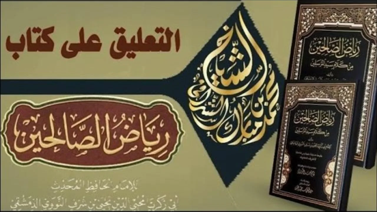 التعليق على كتاب رياض الصالحين  (٦٥) باب في الأمر بالمعروف والنهي عن المنكر (٣)