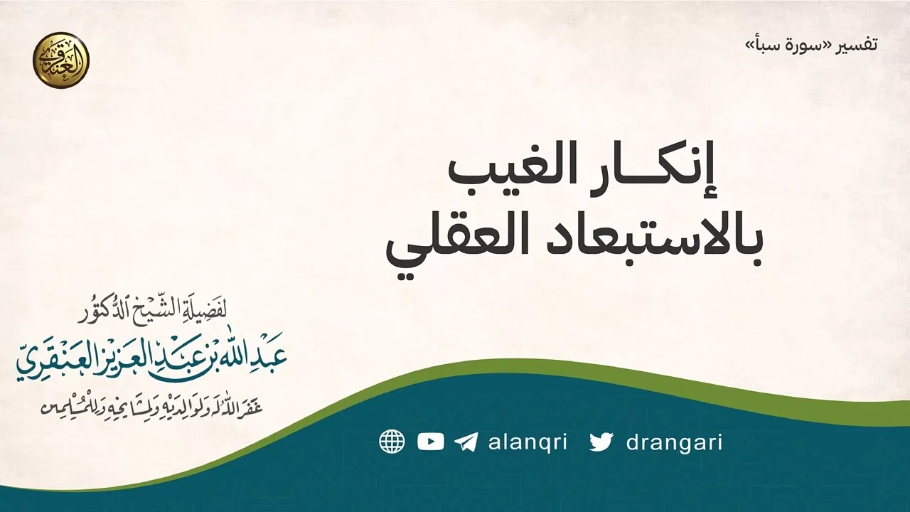  إنكار الغيب بالاستبعاد العقلي | الشيخ عبد الله العنقري 