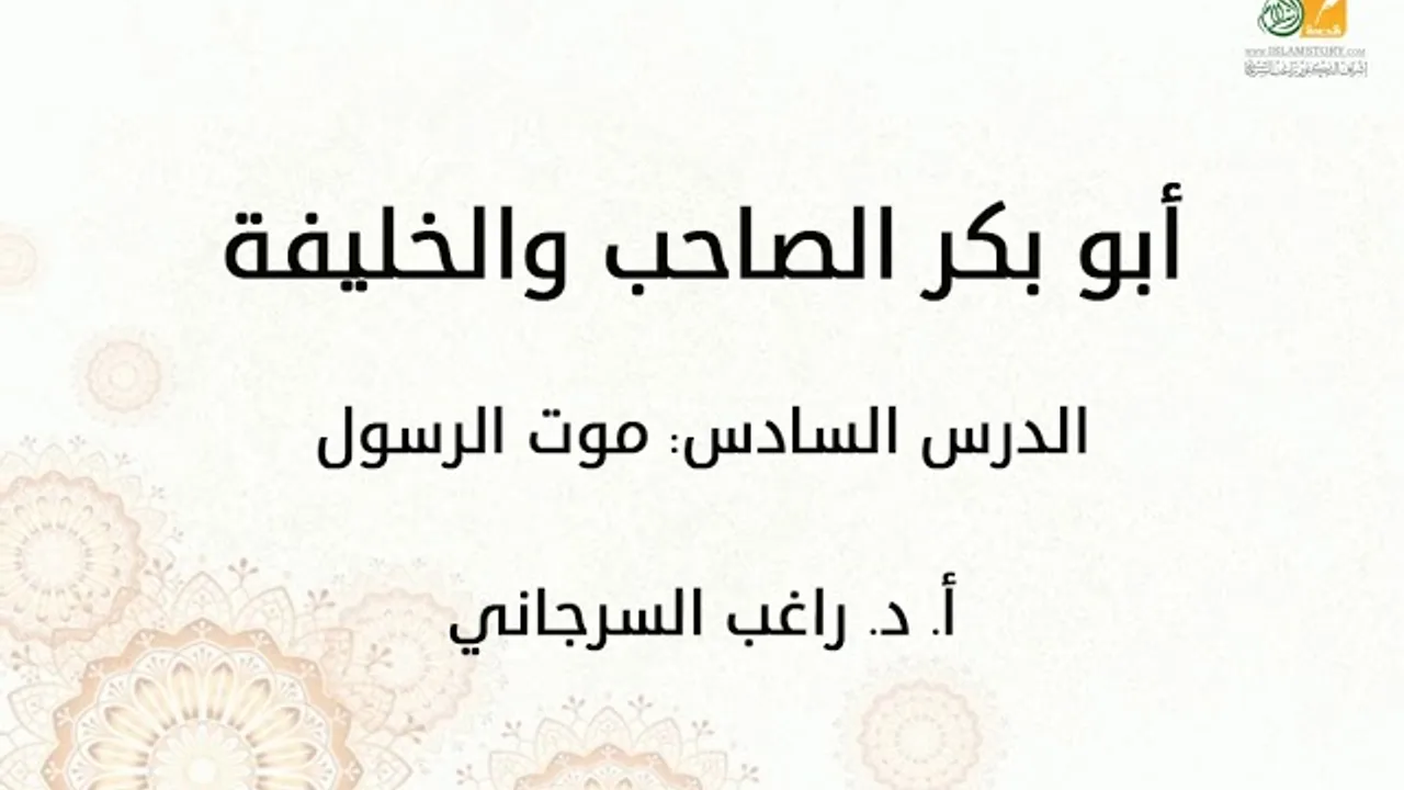 أبو بكر الصاحب والخليفة د6 | موت الرسول | د. راغب السرجاني