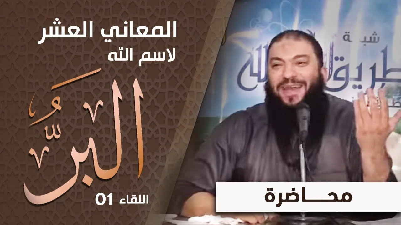 المعاني العشر لاسم الله البر | " اللقاء 01 " | #أسماء_الله_الحسنى | د . حازم شومان