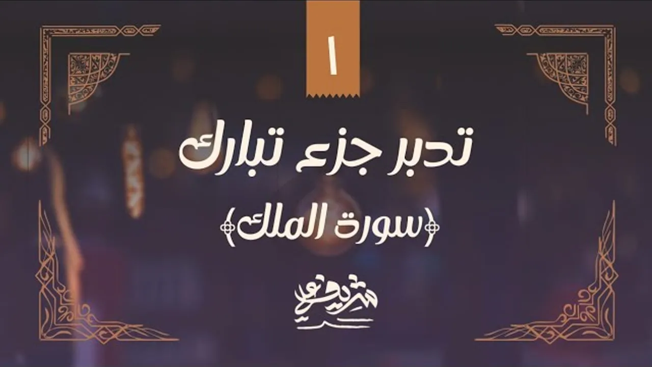 ١- وقفات مع سورة الملك - تدبر جزء تبارك - شريف علي