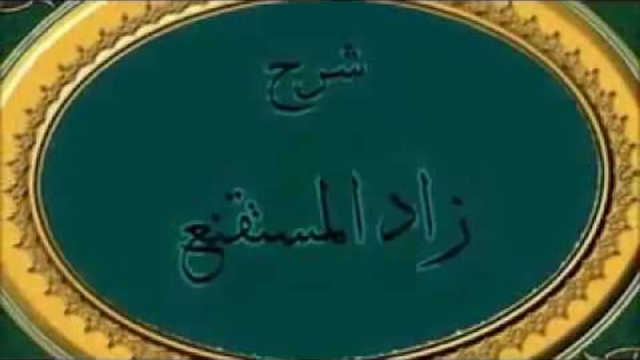 الفقه ، صلاة الجمعة - شرح زاد المستقنع || ماهر ياسين الفحل