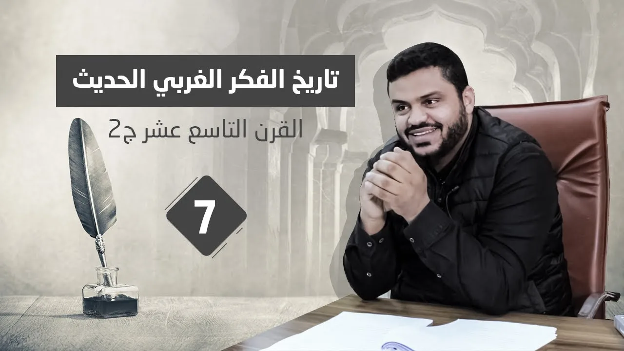 تاريخ الفكر الغربي الحديث ٧ | القرن التاسع عشر/٢ - هيجل و ماركس و نيتشة | أحمد السيد