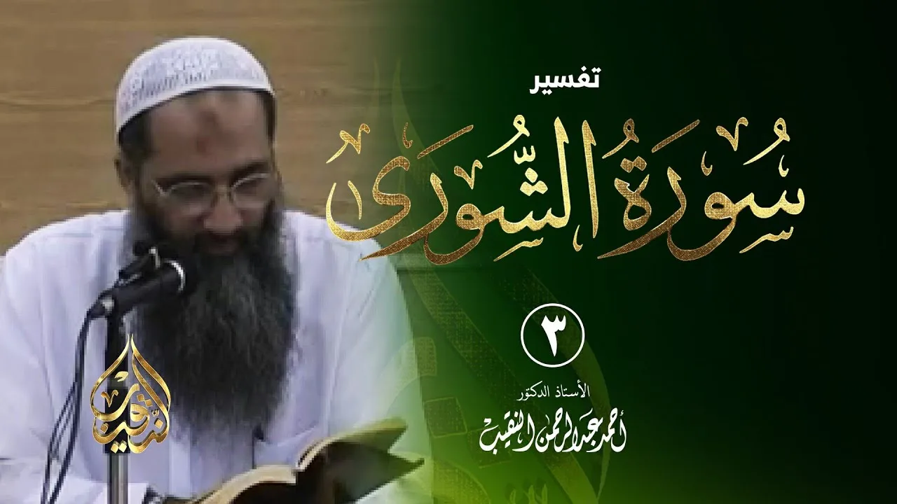 3 | تفسير سورة الشورى - رمضان 1432 هـ | الشيخ أ.د أحمد النقيب