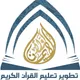 تطوير تعليم القرآن الكريم