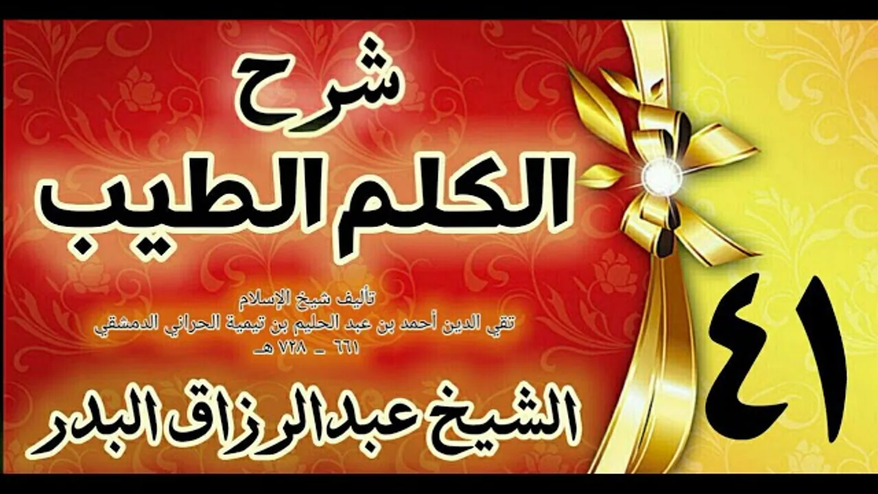 41 - شرح الكلم الطيب  "  فصل في النكاح " الشيخ عبدالرزاق البدر