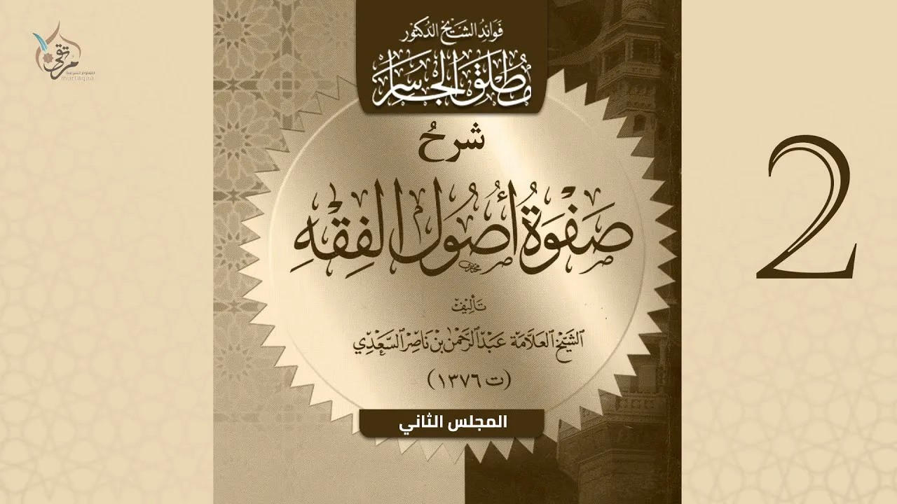 شرح صفوة أصول الفقه للسعدي | المجلس الثاني