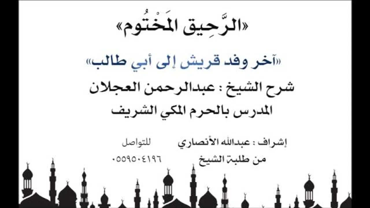 الرحيق المختوم | شرح الشيخ عبدالرحمن العجلان | آخر وفد قريش إلى أبي طالب