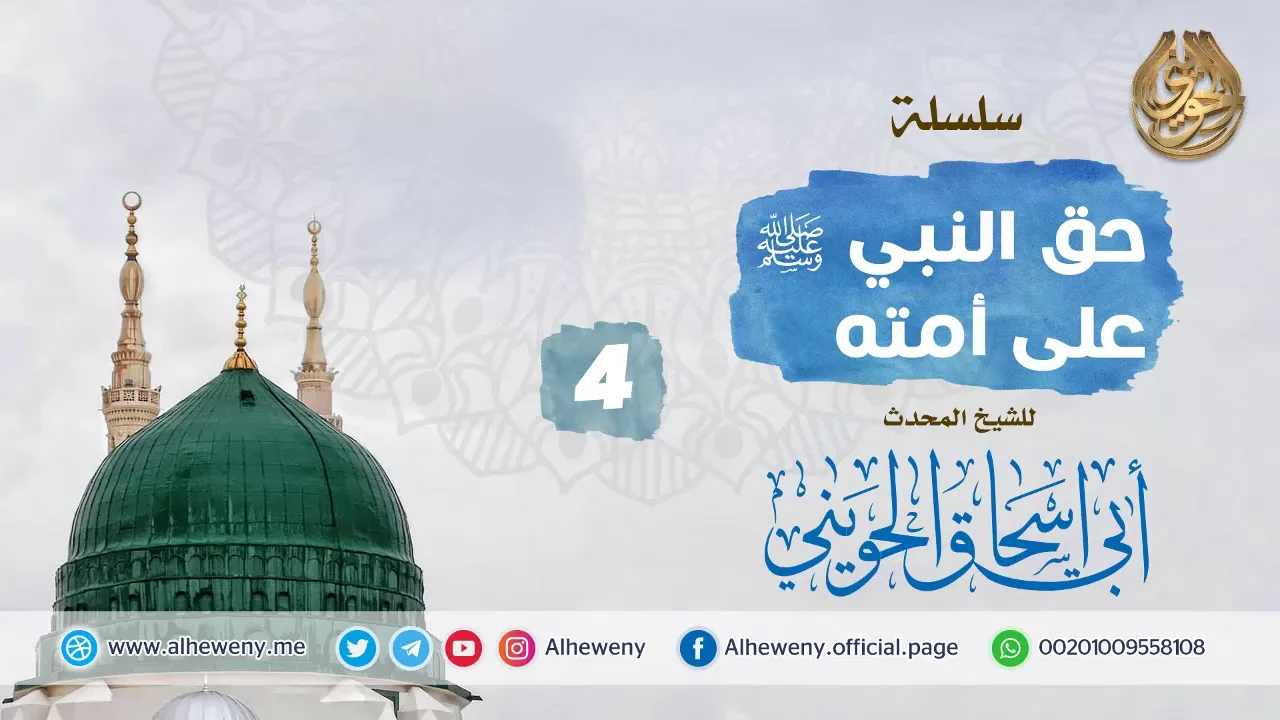 هكذا يكون الحب | 4 | حق النبي ﷺ على أمته | خطب مهمة للشيخ الحويني