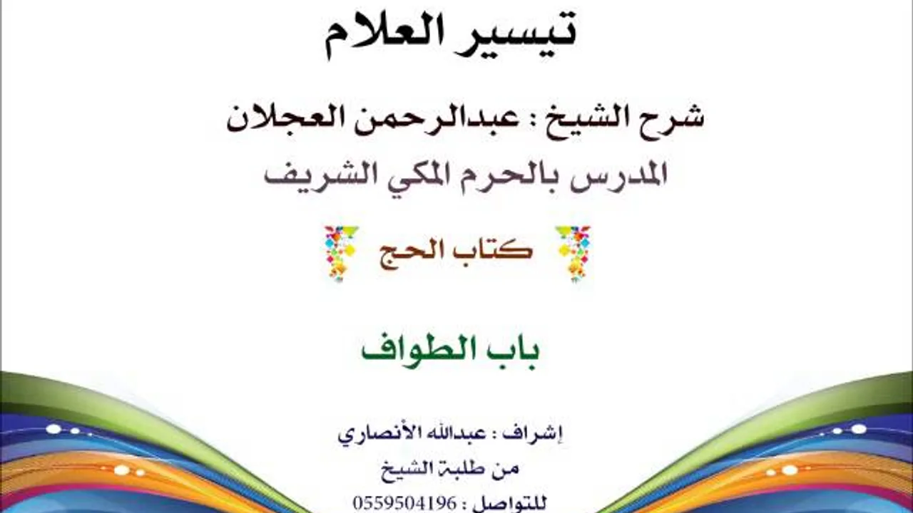 تيسير العلام | شرح الشيخ عبدالرحمن العجلان | 113 كتاب الحج | باب الطواف