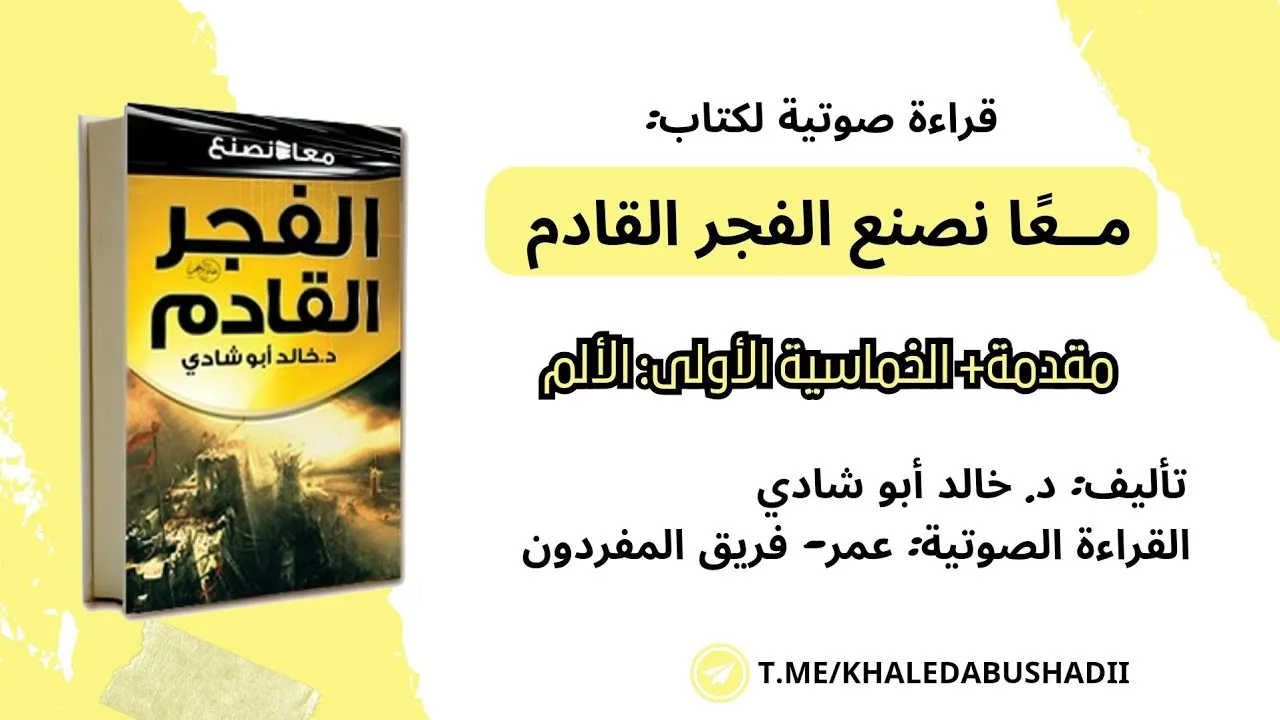 ١) الخماسية الأولى: الألم || كتاب: معًا نصنع الفجر القادم|| د. خالد أبو شادي|| فريق المفردون