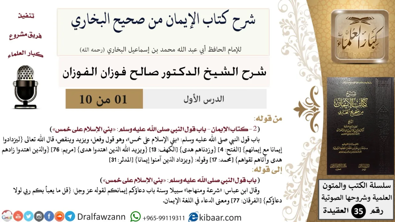 01 من 10 / شرح كتاب الإيمان من صحيح البخاري / بني الإسلام على خمس / صالح الفوزان / العقيدة