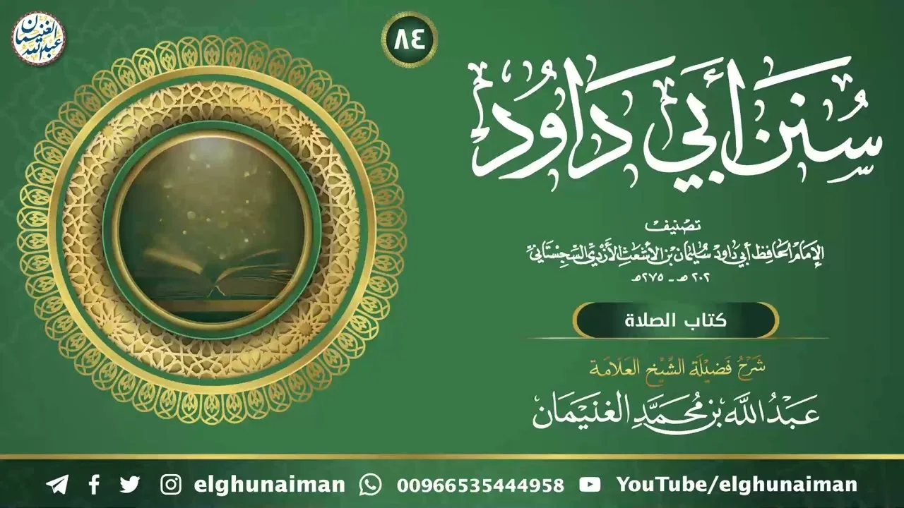 ٨٤. شرح سنن أبي داود | العلامة عبدالله الغنيمان