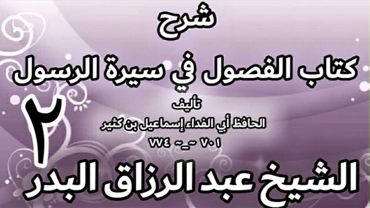 02 - شرح كتاب الفصول في سيرة الرسولﷺ لابن كثير -  الشيخ عبد الرزاق البدر