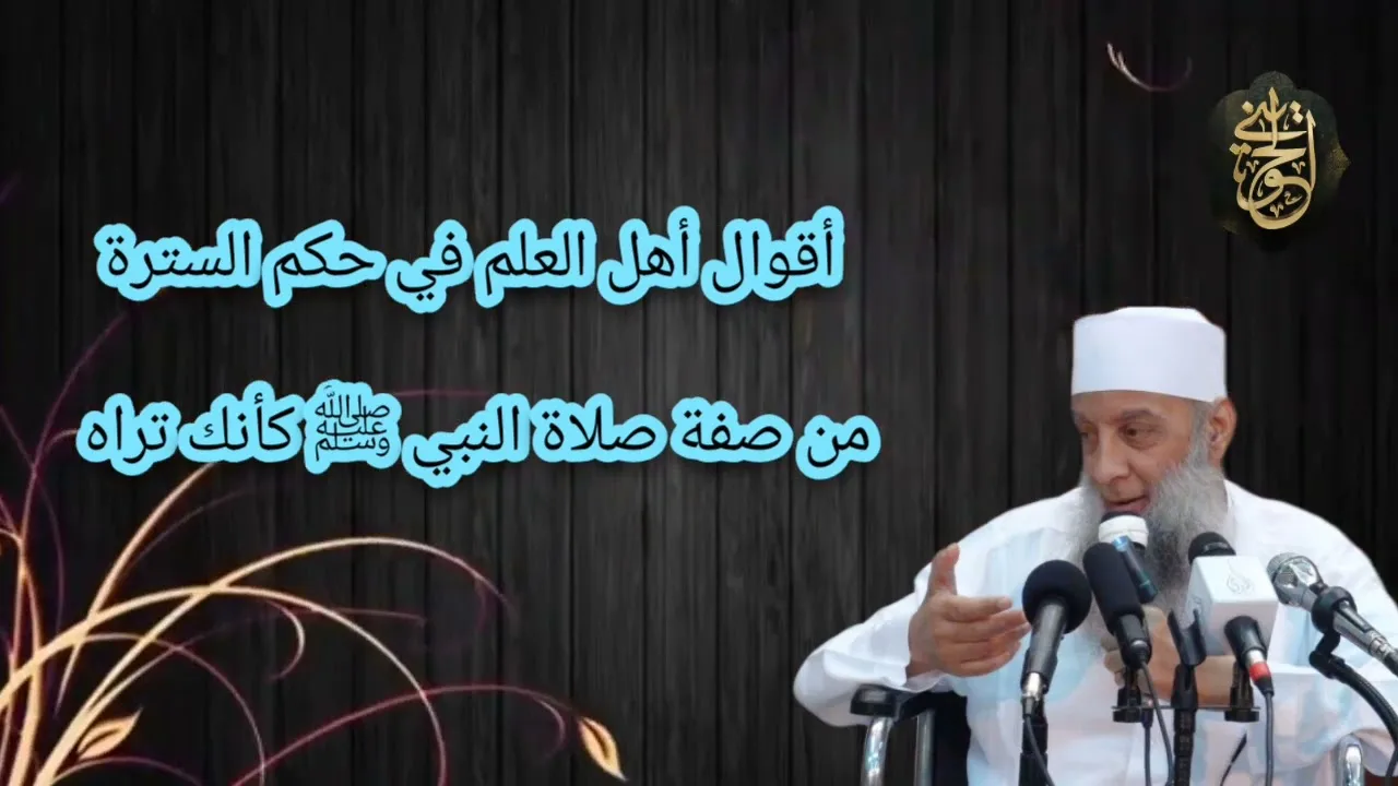 أقوال أهل العلم في حكم السترة | من صفة صلاة النبي ﷺ كأنك تراه| للشيخ الحويني