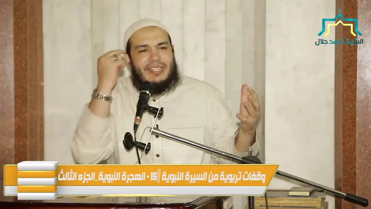 الهجرة | الجزء الثالث | اللقاء 15 | #وقفات_تربوية_من_السيرة_النبوية | د . أحمد جلال