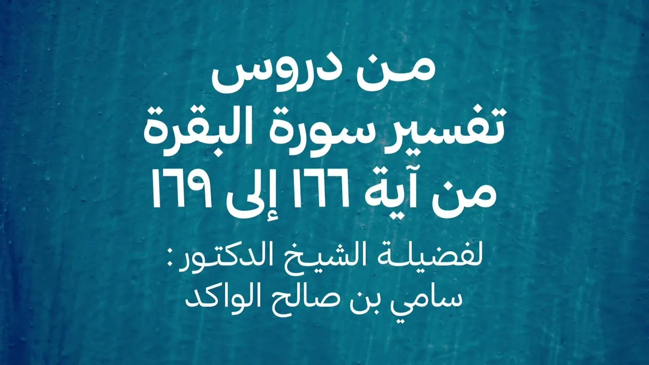 تفسير سورة البقرة || من آية ١٦٦ إلى ١٦٩ || د. سامي الواكد