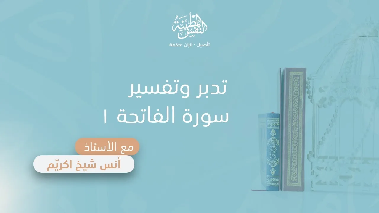 تدبر وتفسير سورة الفاتحة (1) | أ. أنس شيخ اكريّم