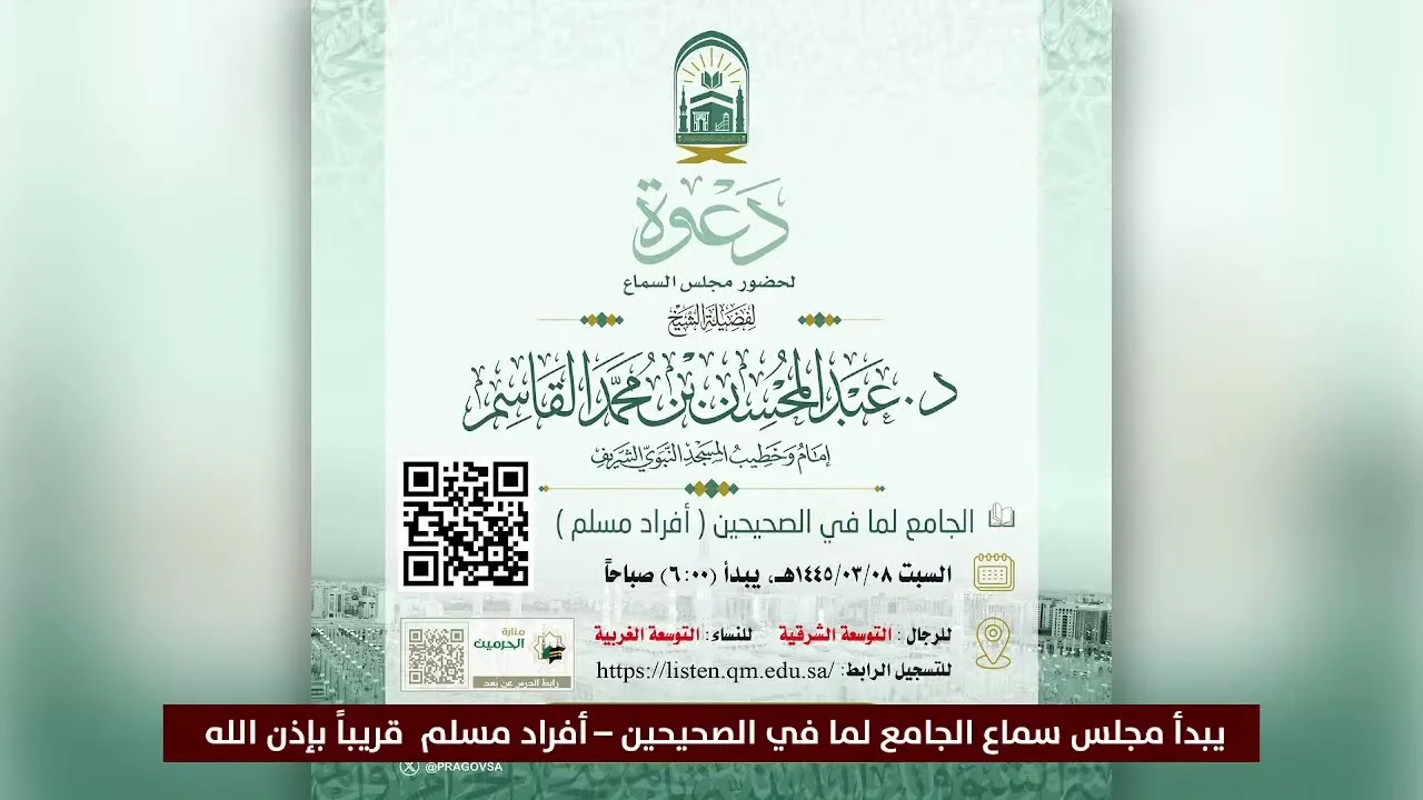 مجلس سماع | الجامع لما في الصحيحين – أفراد مسلم | ٨ ربيع الأول ١٤٤٥