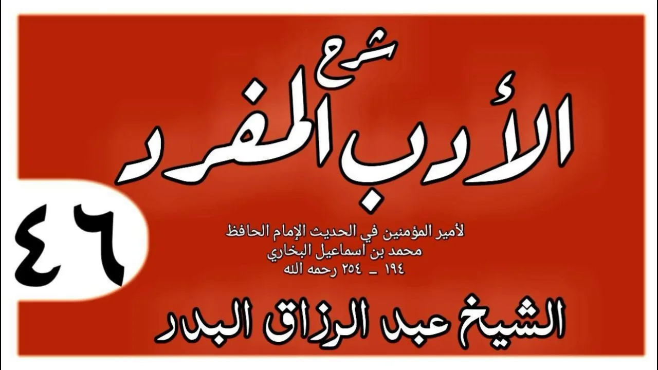 046 - شرح الأدب المفرد - باب لا تكرم صديقك بما يشق عليه - الشيخ عبد الرزاق البدر