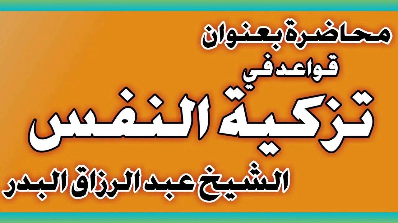 قواعد في تزكية النفس الشيخ عبد الرزاق بن عبد المحسن العباد
