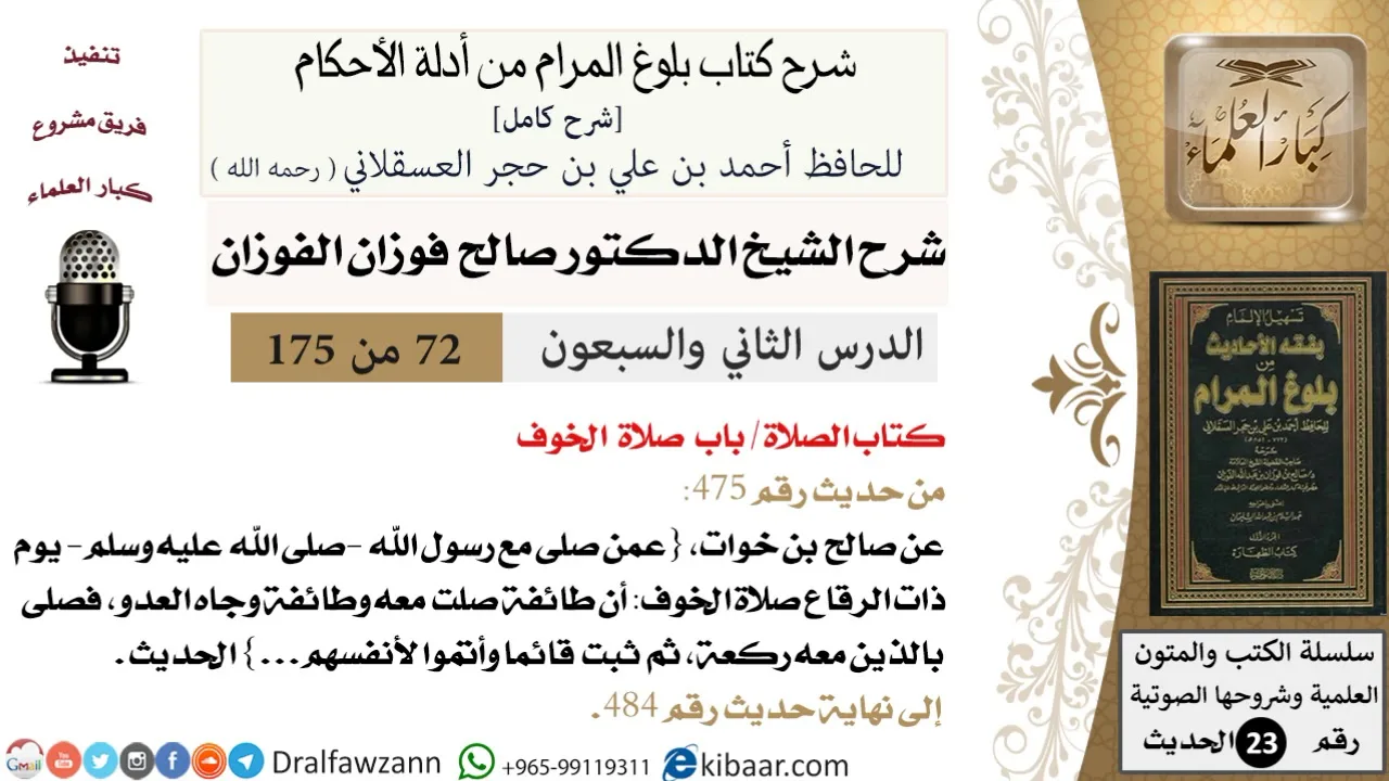 72 من 175 /شرح بلوغ المرام/الصلاة/صلاة الخوف/صالح الفوزان/الحديث/كبار العلماء