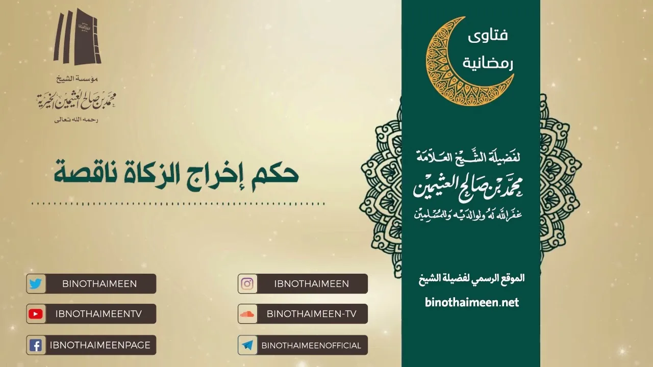 حكم إخراج الزكاة ناقصة | فضيلة الشيخ العلامة محمد ابن عثيمين – رحمه الله تعالى