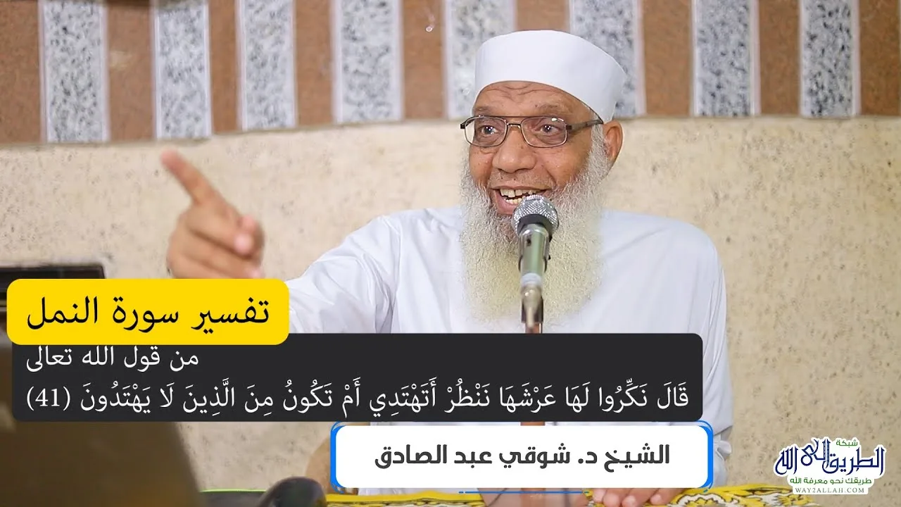08 تفسير سورة النمل (8) من قول الله تعالى (قال نكِّروا لها عرشها) الآيات 41-45