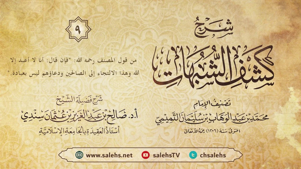 أ. د. صالح سندي| شرح كشف الشبهات الدرس التاسع