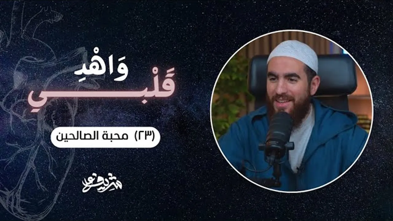 ٢٣- محبة الصالحين - حب أبي بكر رضي الله عنه - وَاهْدِ قَلْبِي - شريف علي
