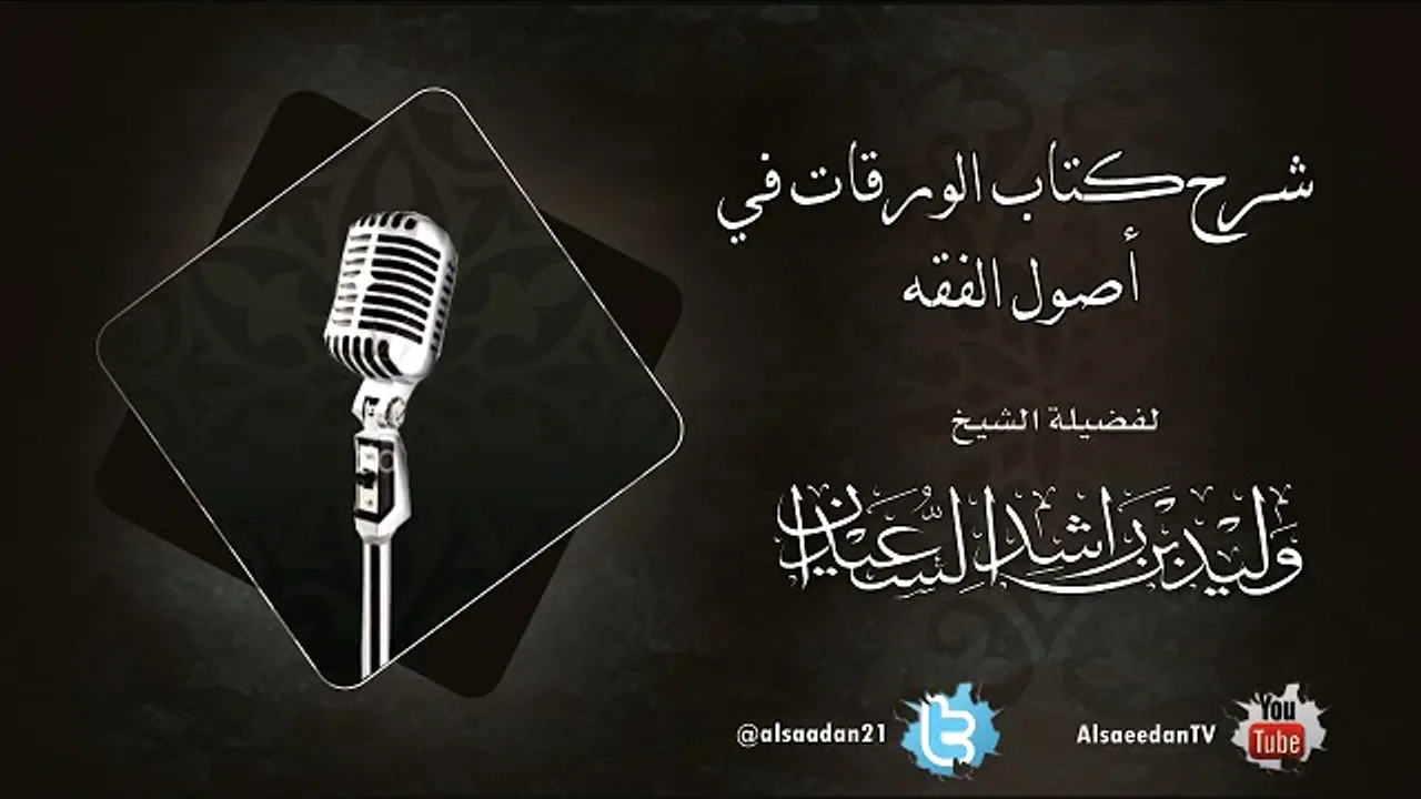 شرح كتاب الورقات في أصول الفقه ( الدرس الثاني )
